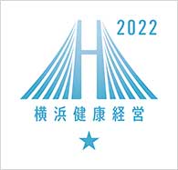横浜健康経営認証2022 クラスA