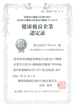 健康優良企業認定証(銀)